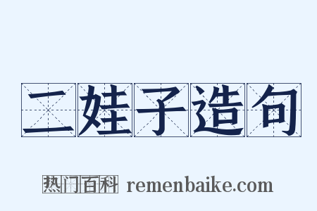 二娃子造句是什么意思的图片